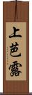 上芭露 Scroll