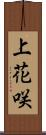 上花咲 Scroll