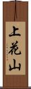 上花山 Scroll