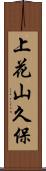 上花山久保 Scroll