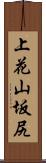 上花山坂尻 Scroll