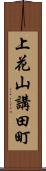 上花山講田町 Scroll