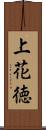 上花徳 Scroll