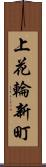 上花輪新町 Scroll