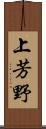 上芳野 Scroll