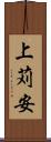 上苅安 Scroll