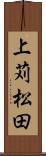上苅松田 Scroll