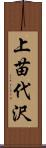 上苗代沢 Scroll