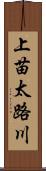 上苗太路川 Scroll