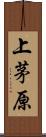 上茅原 Scroll
