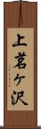 上茗ヶ沢 Scroll