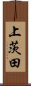 上茨田 Scroll