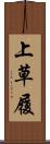 上草履 Scroll