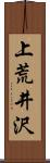 上荒井沢 Scroll