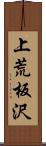 上荒板沢 Scroll