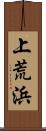 上荒浜 Scroll