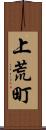 上荒町 Scroll