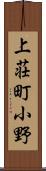 上荘町小野 Scroll