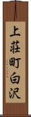 上荘町白沢 Scroll