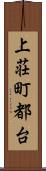 上荘町都台 Scroll