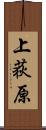 上荻原 Scroll
