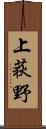 上荻野 Scroll