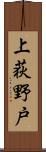 上荻野戸 Scroll