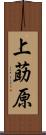 上莇原 Scroll