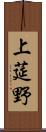 上莚野 Scroll