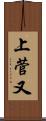上菅又 Scroll