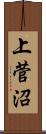 上菅沼 Scroll