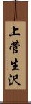 上菅生沢 Scroll