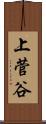 上菅谷 Scroll