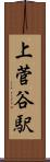 上菅谷駅 Scroll