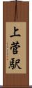 上菅駅 Scroll