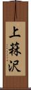 上菻沢 Scroll