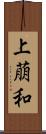 上萠和 Scroll