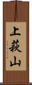 上萩山 Scroll