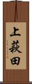 上萩田 Scroll