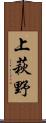 上萩野 Scroll