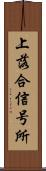 上落合信号所 Scroll