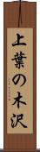 上葉の木沢 Scroll