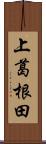 上葛根田 Scroll