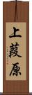 上葭原 Scroll
