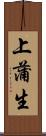 上蒲生 Scroll