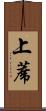 上蓆 Scroll