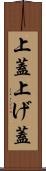 上蓋 Scroll