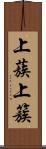 上蔟 Scroll
