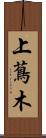 上蔦木 Scroll