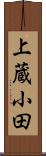 上蔵小田 Scroll